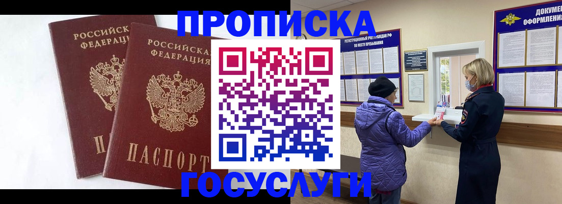 прописка законно в Муравленко