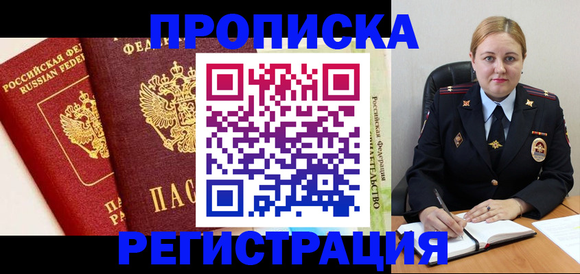 прописка в Муравленко